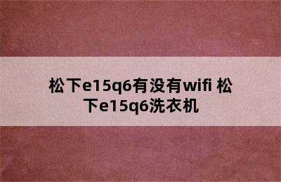 松下e15q6有没有wifi 松下e15q6洗衣机